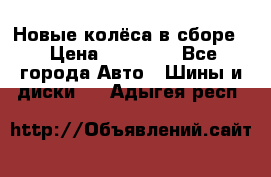 Новые колёса в сборе  › Цена ­ 65 000 - Все города Авто » Шины и диски   . Адыгея респ.